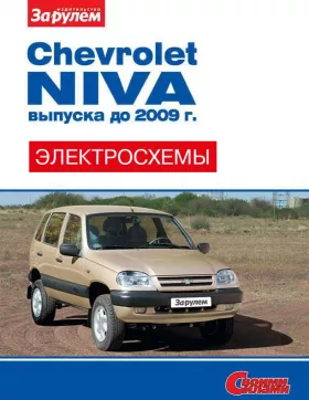 Цветные электросхемы Chevrolet Niva до 2009 года