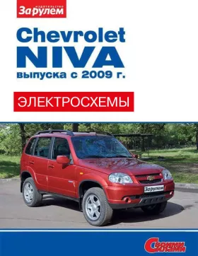 Цветные электросхемы Chevrolet Niva с 2009 года