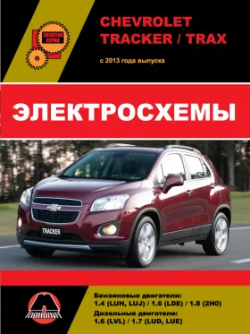Электросхемы Chevrolet Tracker / Chevrolet Trax с 2013 года