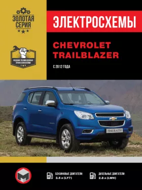 Электросхемы Chevrolet Trailblazer с 2012 года