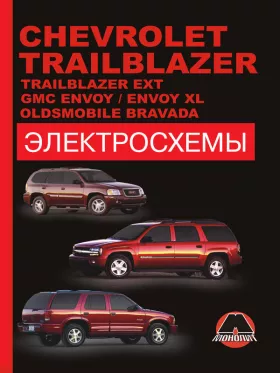 Электросхемы Chevrolet Trailblazer / Chevrolet Trailblazer EXT / GMC Envoy / GMC Envoy XL с 2002 года