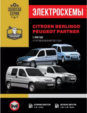Электросхемы Citroen Berlingo / Peugeot Partner с 1996 года (+ обновление 2002 года)