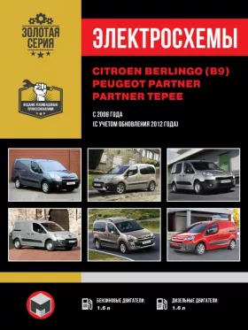 Электросхемы Citroen Berlingo II (B9) / Peugeot Partner II / Partner Tepee с 2008 года (с учетом обновления 2012 года)