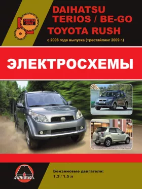 Электросхемы Daihatsu Terios / Be-Go / Toyota Rush с 2006 года (+обновления 2009 года)