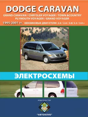 Электросхемы Dodge Caravan / Dodge Grand Caravan / Chrysler Voyager / Chrysler Town Country / Plymouth Voyager / Plymouth Grand Voyager с 1995 по 2001 год
