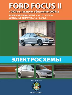 Электросхемы Ford Focus II с 2005 года (обновления 2008 года)