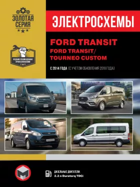 Электросхемы Ford Transit / Ford Tourneo Custom с 2014 года (+обновление 2018 года)