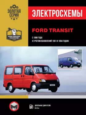 Электросхемы Ford Transit с 1986 года (+обновления 1991 и 1994 года)