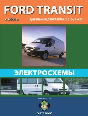 Электросхемы Ford Transit с 2000 года