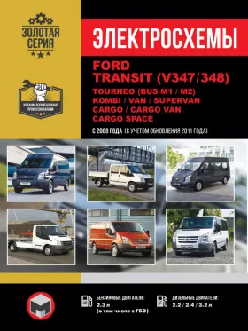 Электросхемы Ford Transit (V347 / 348) / Tourneo (BUS M1 /M2) / Kombi / Van / Supervan / Cargo / Cargo Van / Cargo Space с 2006 года (с учетом обновления 2011 года)