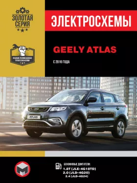 Электросхемы Geely Atlas с 2016 года