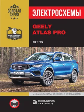 Электросхемы Geely Atlas Pro с 2019 года