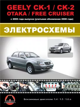 Цветные электросхемы Geely CK / Geely CK-2 / Geely Otaka / Geely Free Cruiser с 2005 года (+обновление 2008)