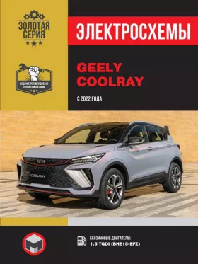 Электросхемы Geely Coolray с 2022 года