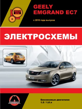 Электросхемы Geely Emgrand EC7 с 2010 года