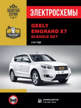 Электросхемы Geely Emgrand X7 / Gleagle GX7 с 2011 года