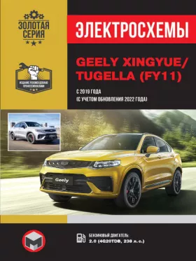 Электросхемы Geely Xingyue / Tugella с 2019 года выпуска (+ рестайлинг 2022)