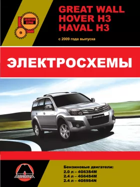 Электросхемы Great Wall Hover H3 / Haval H3 с 2009 года