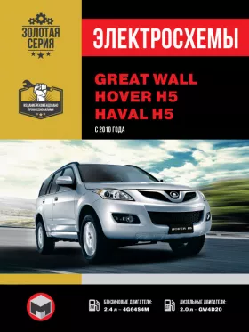 Электросхемы Great Wall Hover H5 / Haval H5 с 2010 года