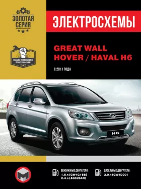 Электросхемы Great Wall Hover H6 / Haval H6 с 2011 года