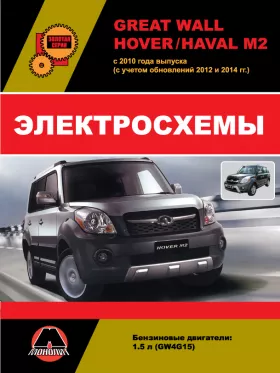 Электросхемы Great Wall Hover M2 / Haval M2 с 2010 года (с учетом обновлений 2012 и 2014 года)