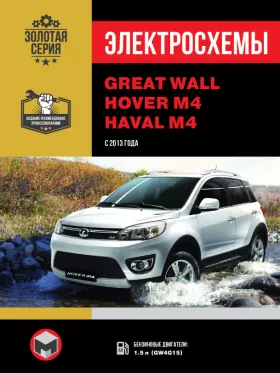 Электросхемы Great Wall Hover M4 / Haval M4 с 2013 года