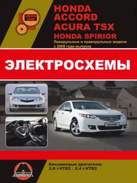 Электросхемы Honda Accord / Honda Spirior / Acura TSX с 2008 года