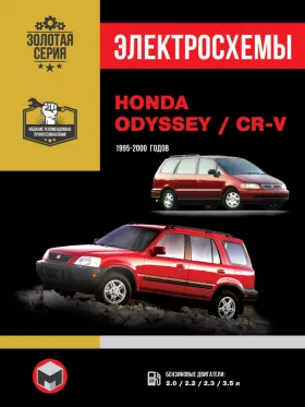 Электросхемы Honda CR-V / Honda Odyssey с 1995 по 2000 год