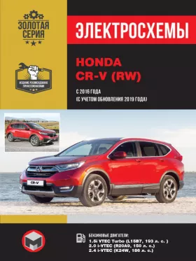 Электросхемы Honda CR-V (RW) с 2016 года