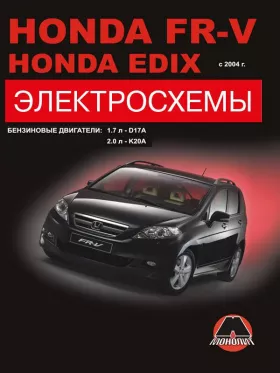Электросхемы Honda FR-V / Honda Edix с 2004 года