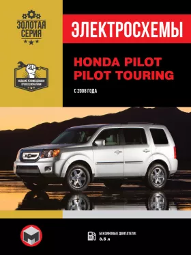 Электросхемы Honda Pilot / Pilot Touring с 2008 года