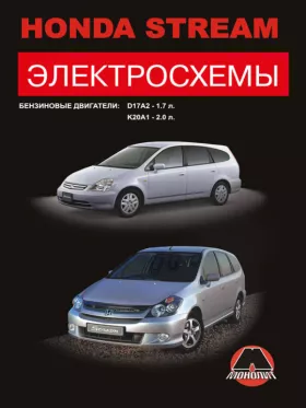 Электросхемы Honda Stream с 2000 года