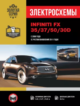 Электросхемы Infiniti FX 35 / 37 / 50 / 30d с 2008 года (+обновления 2011 года)
