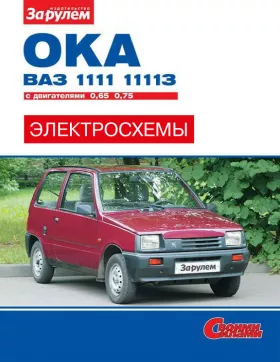 Цветные электросхемы Ваз / Лада 1111 Ока / 11113 Ока с 1988 года