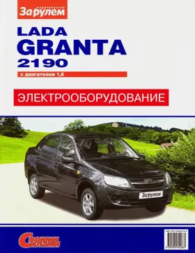 Электрооборудование Lada Granta / ВАЗ 2190 c двигателем 1,6 литра