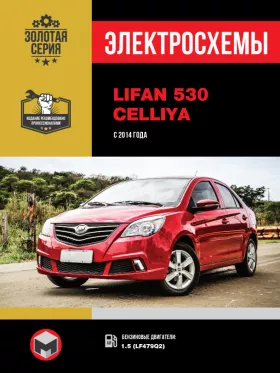 Электросхемы Lifan 530 / Celliya с 2014 года