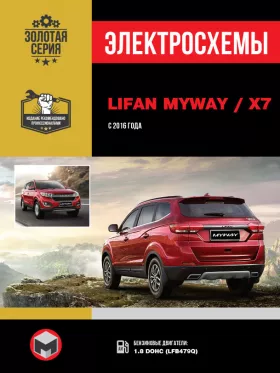 Электросхемы Lifan MyWay / Х7 с 2016 года