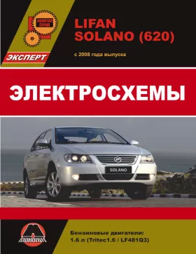 Электросхемы Lifan Solano (620) с 2008 года