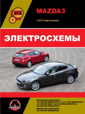 Электросхемы Mazda 3 с 2013 года