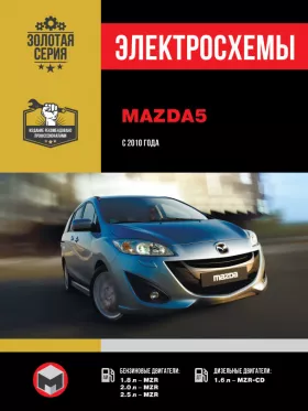 Электросхемы Mazda 5 с 2010 года
