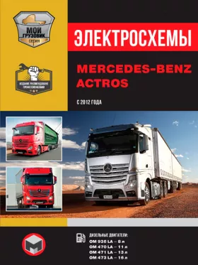 Электросхемы и электрооборудование Mercedes Actros с 2012 года выпуска