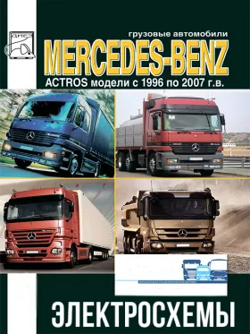 Электросхемы Mercedes Actros с 1996 по 2007 год