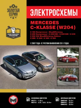 Электросхемы Mercedes C-klasse (W204) / C 180 Kompressor / C 180 Kompressor BlueEfficiency / C 200 Kompressor / CDI / C 220 CDI / C 230 / C 250 CDI / C 280 / C 300 / C 320 / C 350 с 2007 года (+обновления 2011 года)
