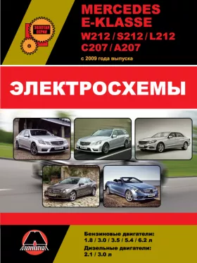 Электросхемы Mercedes E-klasse (W212 / S212 / L212 / С207 / А207) с 2009 года
