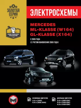 Электросхемы Mercedes ML-klasse (W164) / Mercedes GL-klasse (X164) с 2005 года (+рестайлинг 2009 года)