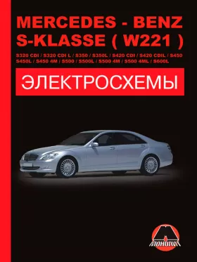 Электросхемы Mercedes S-klasse (W221) / S320 CDI / S320 CDI L / S350 / S350L / S420 CDI / S420 CDI L / S450 / S450L / S450 4M / S500 / S500L / S500 4M / S600L с 2005 года