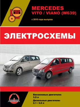 Электросхемы Mercedes Vito / Viano (W639) с 2010 года