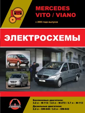 Электросхемы Mercedes Vito / Viano с 2003 года