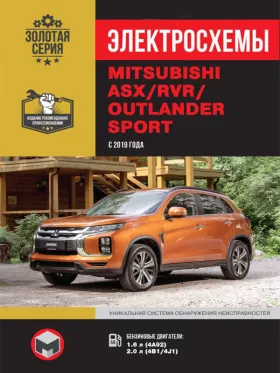 Электросхемы Mitsubishi ASX / Mitsubishi RVR / Mitsubishi Outlander Sport с 2019 года