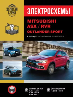 Электросхемы Mitsubishi ASX / Mitsubishi RVR / Mitsubishi Outlander Sport с 2010 года (+рестайлинг 2012 и 2015 года)